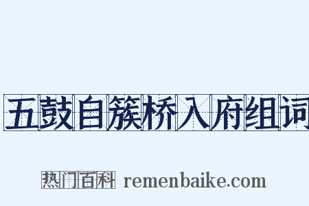 五鼓自簇桥入府组词是什么意思的图片